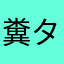 糞タレぞー