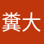 糞大生