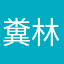 糞林檎