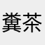 糞茶々