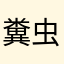 糞虫@0008