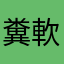 糞軟體