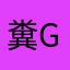 糞Game愛好者