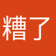糟了个糟