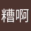 糟啊熊