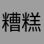 糟糕才评价