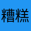 糟糕方黄豆