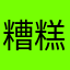 糟糕的给鞋垫