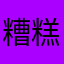 糟糕的體驗zzz