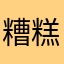 糟糕等于冥王星