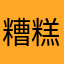 糟糕體驗用戶
