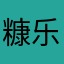 糠乐