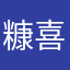 糠喜び体験者。