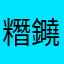 糣䥵