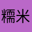 糥米果子