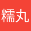 糯丸