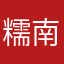糯南瓜子