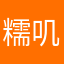 糯叽诺叽