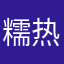 糯热口哈哈