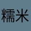 糯米不加甜