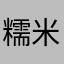 糯米不是猫咪