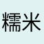 糯米与小耳朵