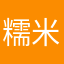 糯米傲娇