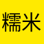 糯米先生丶