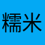 糯米哇库哇库