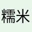 糯米喵喵喵喵喵