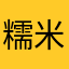 糯米团团团团团子