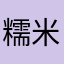 糯米团子sugar