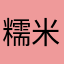 糯米团没有馅儿