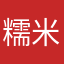 糯米团籽
