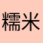 糯米夹心卷子