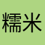 糯米小圆1263