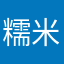 糯米崽糕
