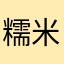 糯米晓风