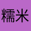 糯米爱手工