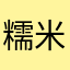 糯米的父亲
