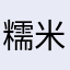 糯米空间