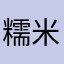 糯米糍大人