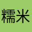 糯米考虑考虑
