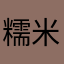 糯米酱酱酱