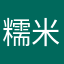 糯米饭宝宝
