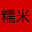 糯米香香x