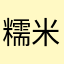 糯米鸡2