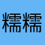 糯糯厉害