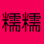 糯糯小年糕