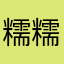 糯糯米团子呀